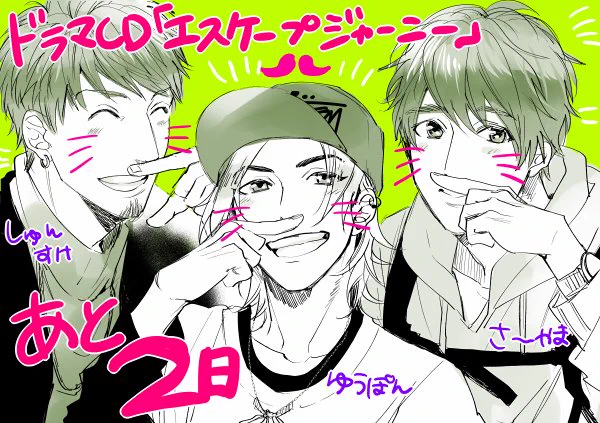 ドラマCD「エスケープジャーニー」発売まであと2日!今日は仲良し男子組♪山下誠一郎さん演じるやんちゃ!元気!しっかり!しかしチビなゆうぽんと、濱野大輝さん演じるモテそうで長身なのが声からビシバシ伝わるしゅんちゃん、相楽信頼さん演じる爽やかで甘いこれまたモテるぞ…な佐山くんですー! 