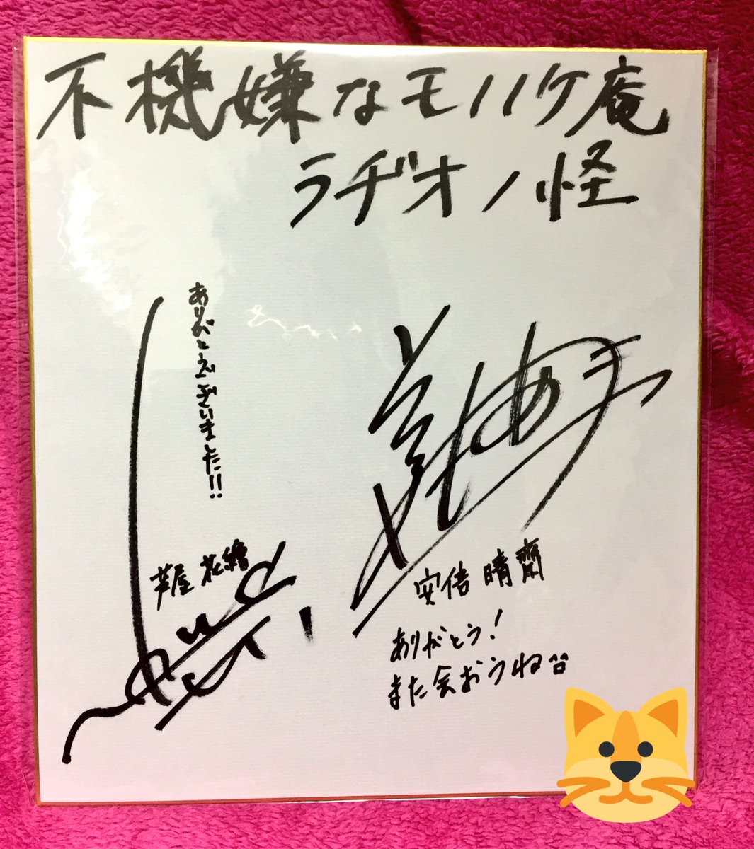 ゆきな A Twitter 不機嫌なモノノケ庵 ラヂオノ怪のサイン当たってた W 梶くんのまえぬのサインに花繪と晴齋って書いてあるのもすごく嬉しいけどコメント書いてあるのがすごく嬉しい W 梶裕貴様 前野智昭様 音泉スタッフ様 本当に ゆきな A Twitter 不機嫌なモノノケ庵 ラヂオノ怪のサイン当たってた W 梶くんのまえぬのサインに花繪と晴齋って書いてあるのもすごく嬉しいけどコメント書いてあるのがすごく嬉しい W 梶裕貴様 前野智昭様 音泉スタッフ様 本当に