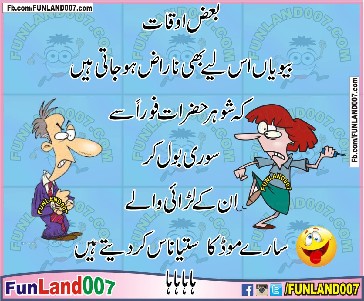 FunLand007's tweet photo. بعض اوقات بیویاں اس لیے بھی ناراض ہو جاتی ہیں
کہ شوہر حضرات فوراً سے سوری بول کر ان کے لڑائی والے سارے موڈ کا ستیاناس کر دیتے ہیں۔ ہاہاہاہا https://t.co/rXD8lsYfog