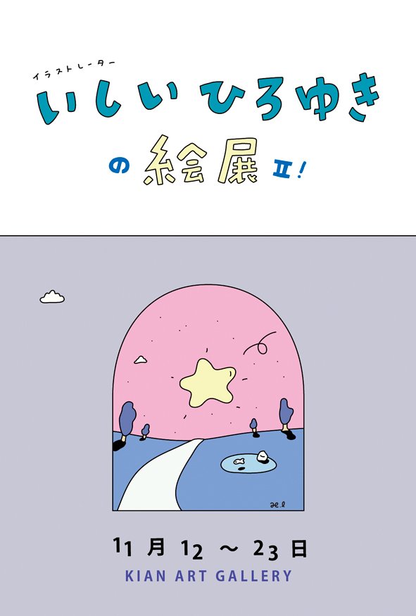 いしいひろゆき Ar Twitter 個展します イラストレーターいしいひろゆきの絵展2と題して 11月12日から23日まで 場所は自由が丘のkian Art Galleryで行います いつもの2倍くらいヘロヘロなイラストを描いていますので よかったら遊びに来てください