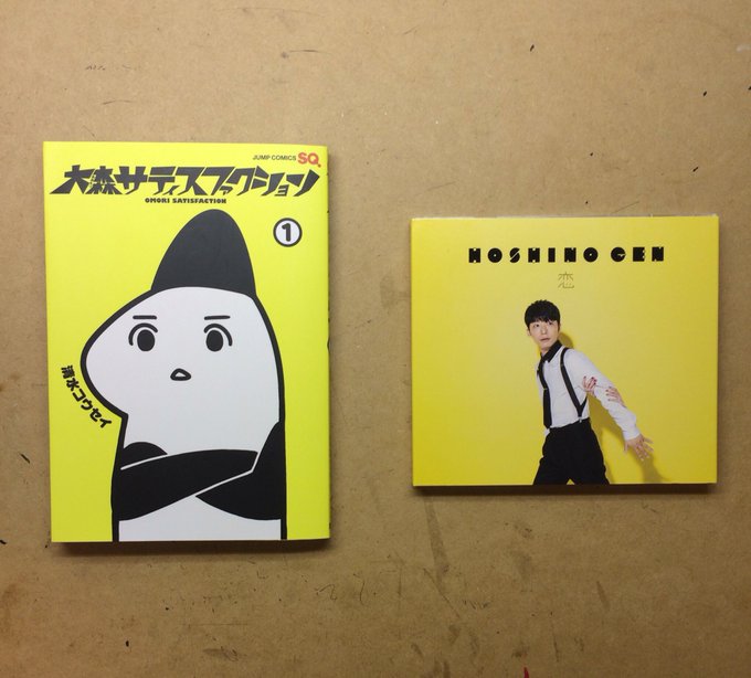 星野源さんの「恋」のジャケットと大森サティスファクションのコミックス、雰囲気似てるともっぱらの噂です 