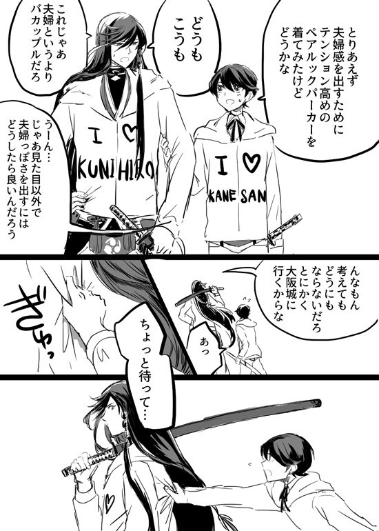 人妻好きの包丁くんを誘き寄せるために勢いで夫婦を演じることになった兼さんと堀川くん 