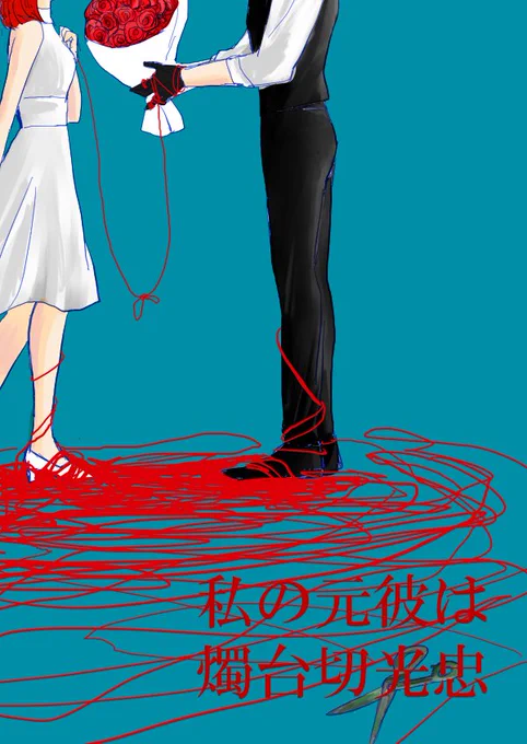 『私の元彼は燭台切光忠2』
前に描いたやつの続き。細々とつづきます。 