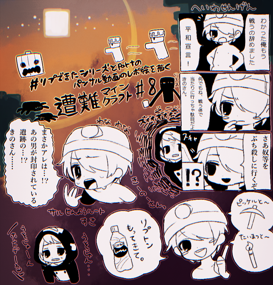 遭難マインクラフト一章のpart8描きました!!!ありがとうございます
トワイライト…ワロス!
#リプできたシリーズとpartのパンサル動画のレポ絵を描く