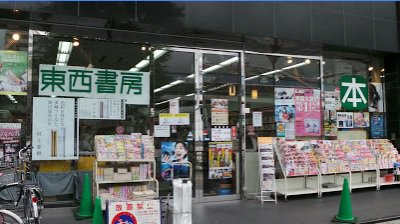 閉店ですさんのツイート 東京都 江戸川区 東西書房 葛西店 16年11月30日 水 をもって閉店 T Co Jhwfjcdrbx 閉店店舗 閉店セール情報に関する新しい記事を投稿しました 閉店 閉店セール