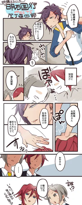 眼鏡を無くした明石国行 meets 包丁藤四郎 