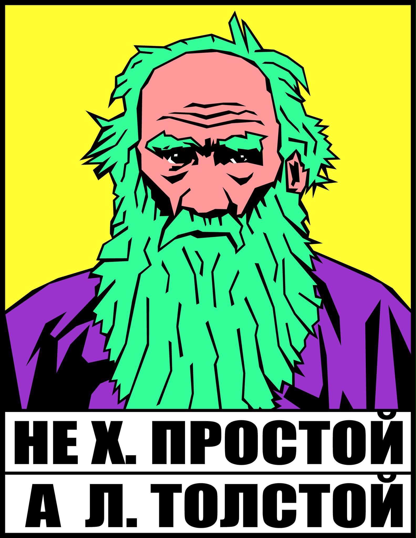 Толстой арты