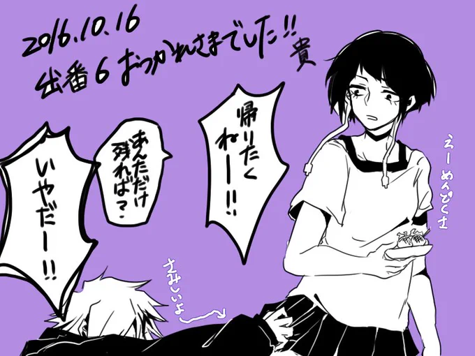 ひ～～～まだゆっくり時間取れてなくて全部読めていませんが、出番6!お疲れさまでした～～!!!!終わっちゃうのさみしいぃぃ;;; 