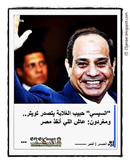 جريدة الفجر "السيسي" حبيب الغلابة يتصدر تويتر.. ومغردون: عاش اللي أنقذ مصر