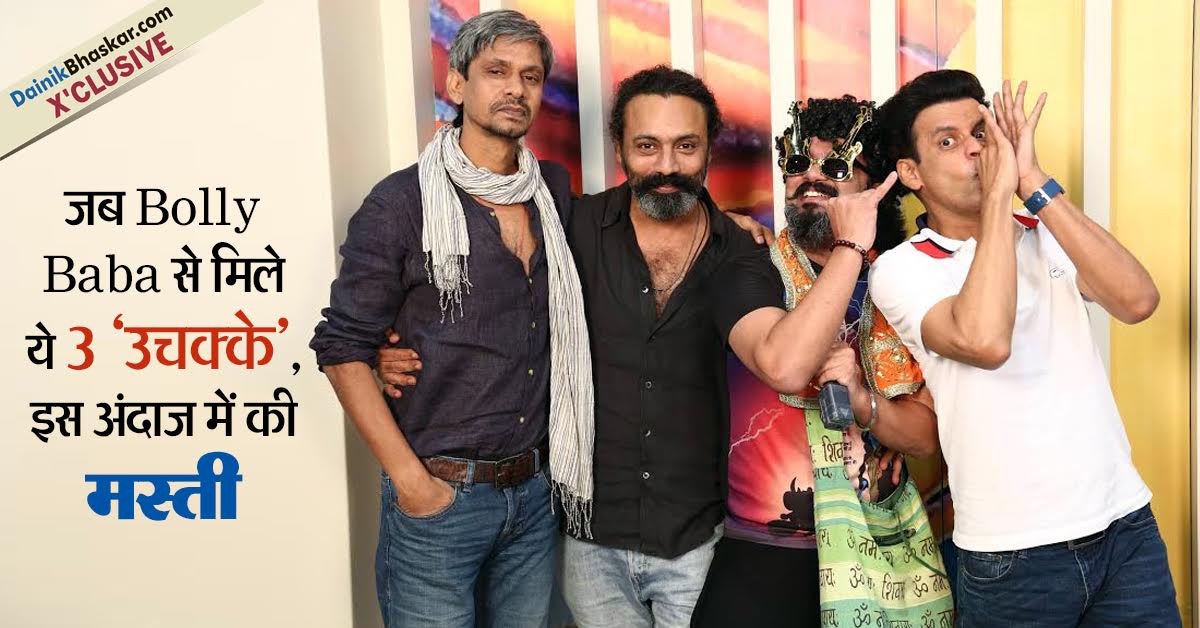 OYERJALOK's tweet photo. VIDEO :जब Bolly Baba से मिले 7 'उचक्के',इस अंदाज में की मस्ती @saatuchakkey #SaatUchakkey @BajpayeeManoj #RjAlok https://t.co/N0e76P5lbg https://t.co/hLls9m9Mst