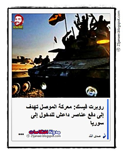 روبرت فيسك: معركة الموصل تهدف إلى دفع عناصر داعش للدخول إلى سوريا