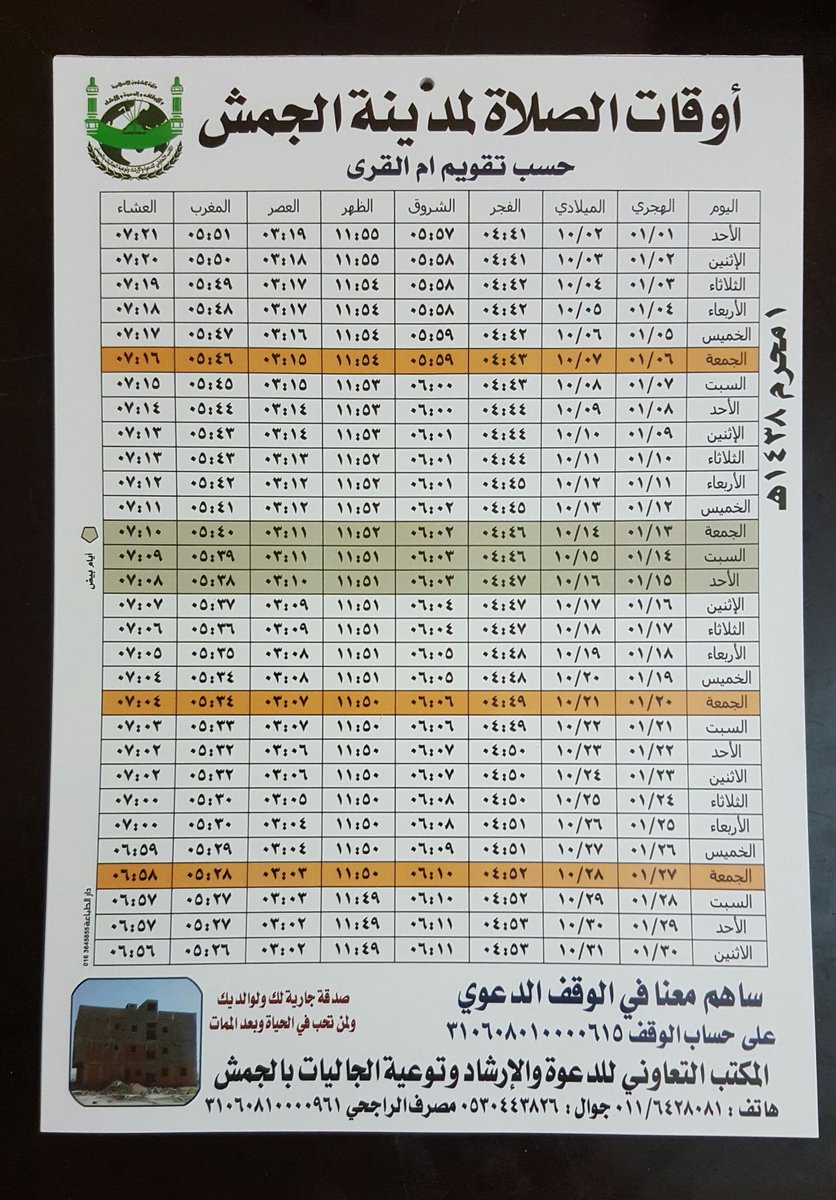 جمعية الدعوة بالجمش On Twitter صدر تقويم مواقيت الصلاة لعام ١٤٣٨ وهو متوفر في مكتبة الدعوة ب الجمش بجوار أوقاف الجمش