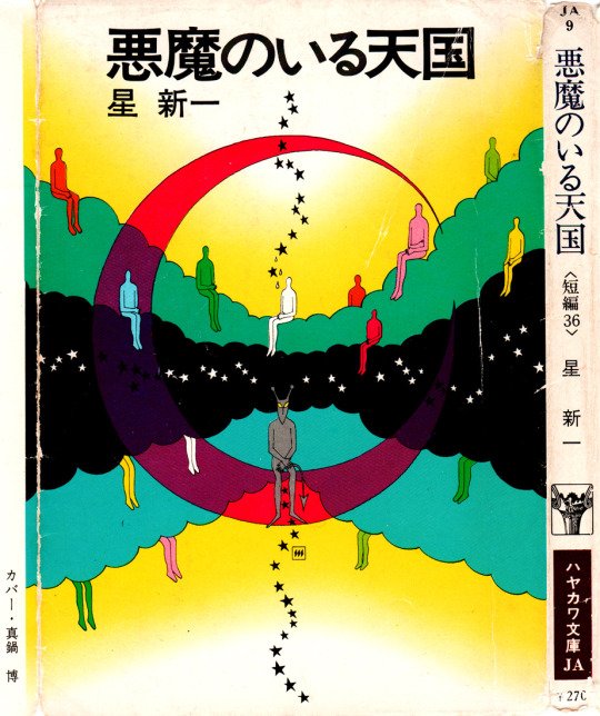 Will Menaker The Illustrations From 悪魔のいる天国 Satan Is In Heaven By Science Fiction Writer Shinich Hoshi Artist Hiroshi Manabe T Co 5nekqo2xhk
