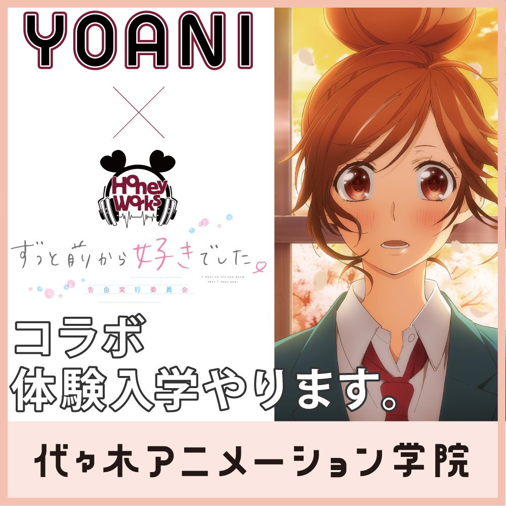代々木アニメーション学院 福岡校 お知らせ 11 27はyoani福岡校で体験入学開催 アニメ映画 告白実行委員会 シリーズを教材にアフレコやアニメイラストのレッスンに挑戦しよう お申込は T Co Jseonzj8nm T Co 7fllcssytu