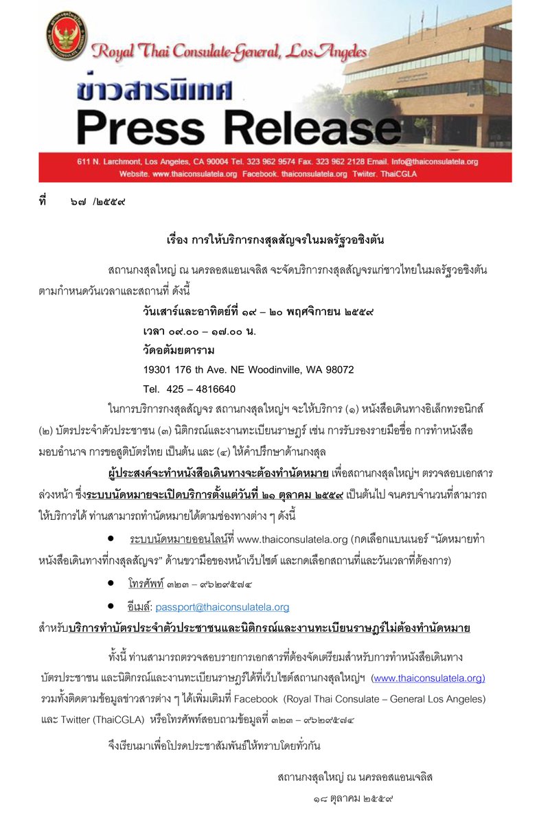 ThaiCGLA's tweet photo. การให้บริการกงสุลสัญจรในมลรัฐวอชิงตัน #mobileconsular #losangeles #consular https://t.co/hlZhFMIxgo