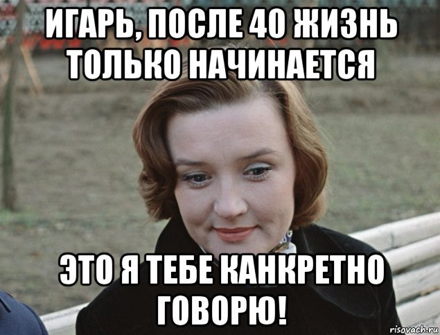 Картинки жизнь только начинается. В 40 жизнь только начинается. В 40 лет жизнь только. Жизнь только начинается. После жизнь только начинается.