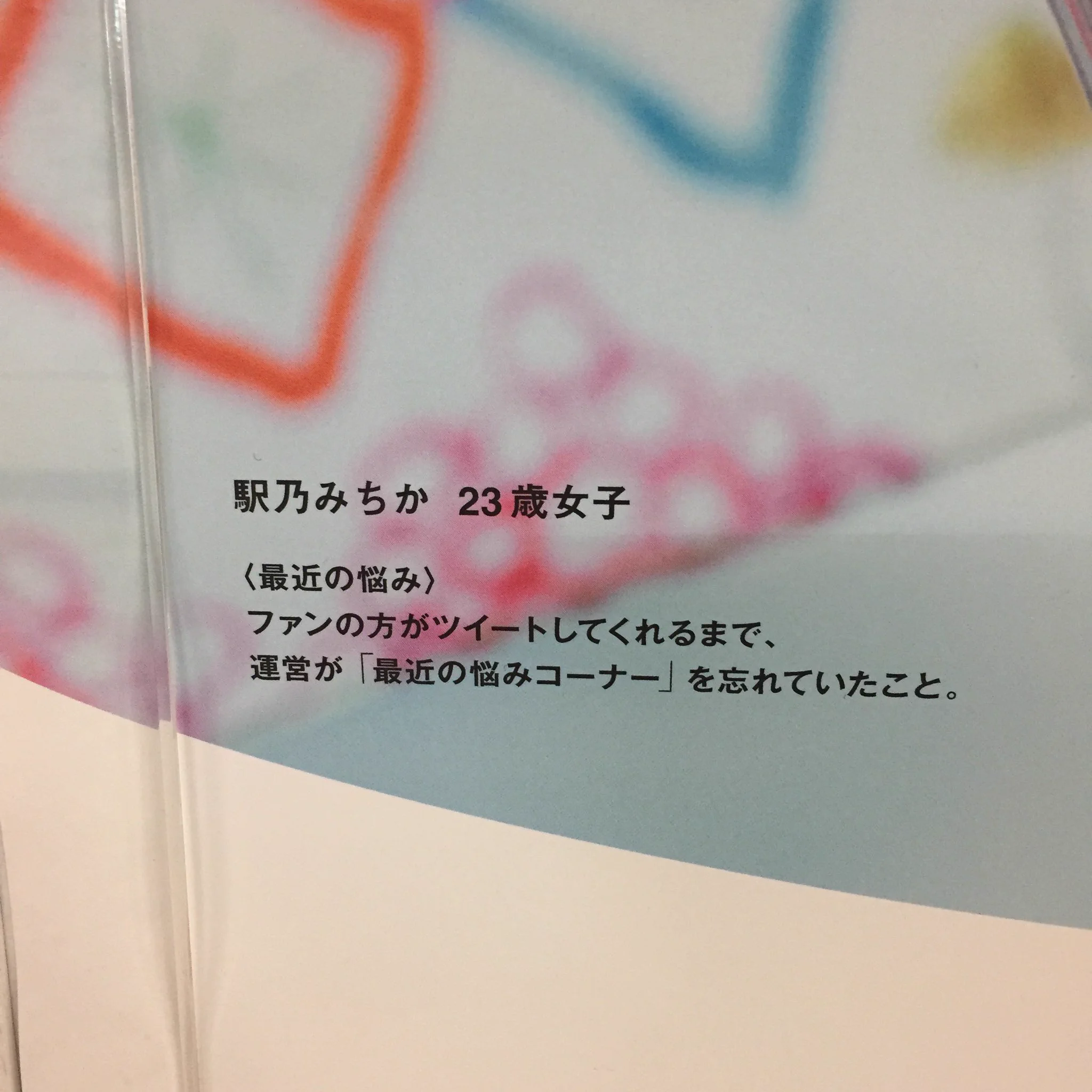 駅乃みちかさん、最近の悩みコーナーが面白すぎるWこんなに悩んでいたんだねWW