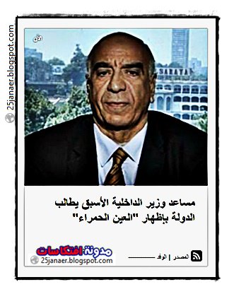 محمد نور الدين مساعد وزير الداخلية الأسبق يطالب الدولة بإظهار "العين الحمراء"