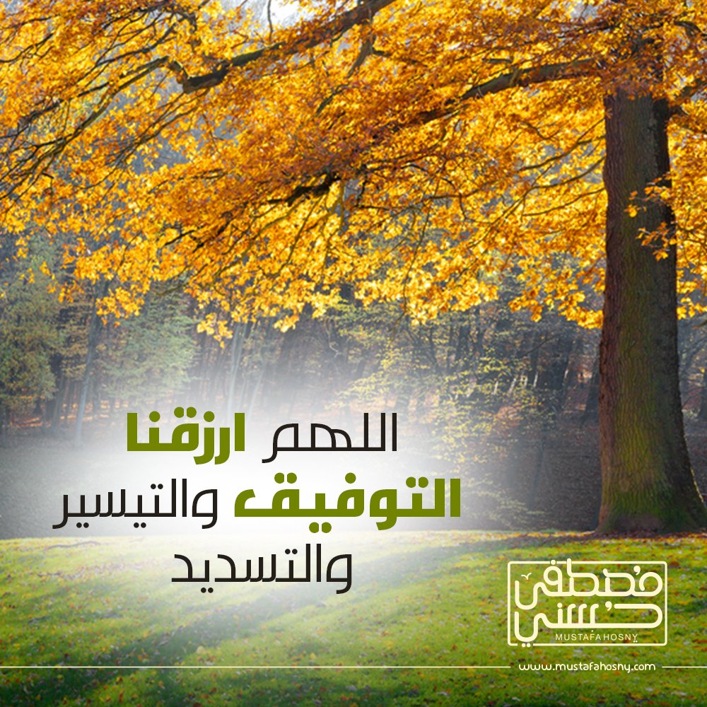 MustafaHosny's tweet photo. اللهم ارزقنا التوفيق والتيسير والتسديد https://t.co/9h4mXCjRjq
