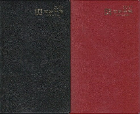 内山書店 中国 アジアの本 日本中国友好協会発行の 友好手帳 と カレンダー 中国 悠久の旅 17 が入荷しております 友好手帳には旧暦と六曜も記載されています 17年の春節は1月28日 先勝 T Co 7x0c4bxsm5 T Co Ajvbuiitst