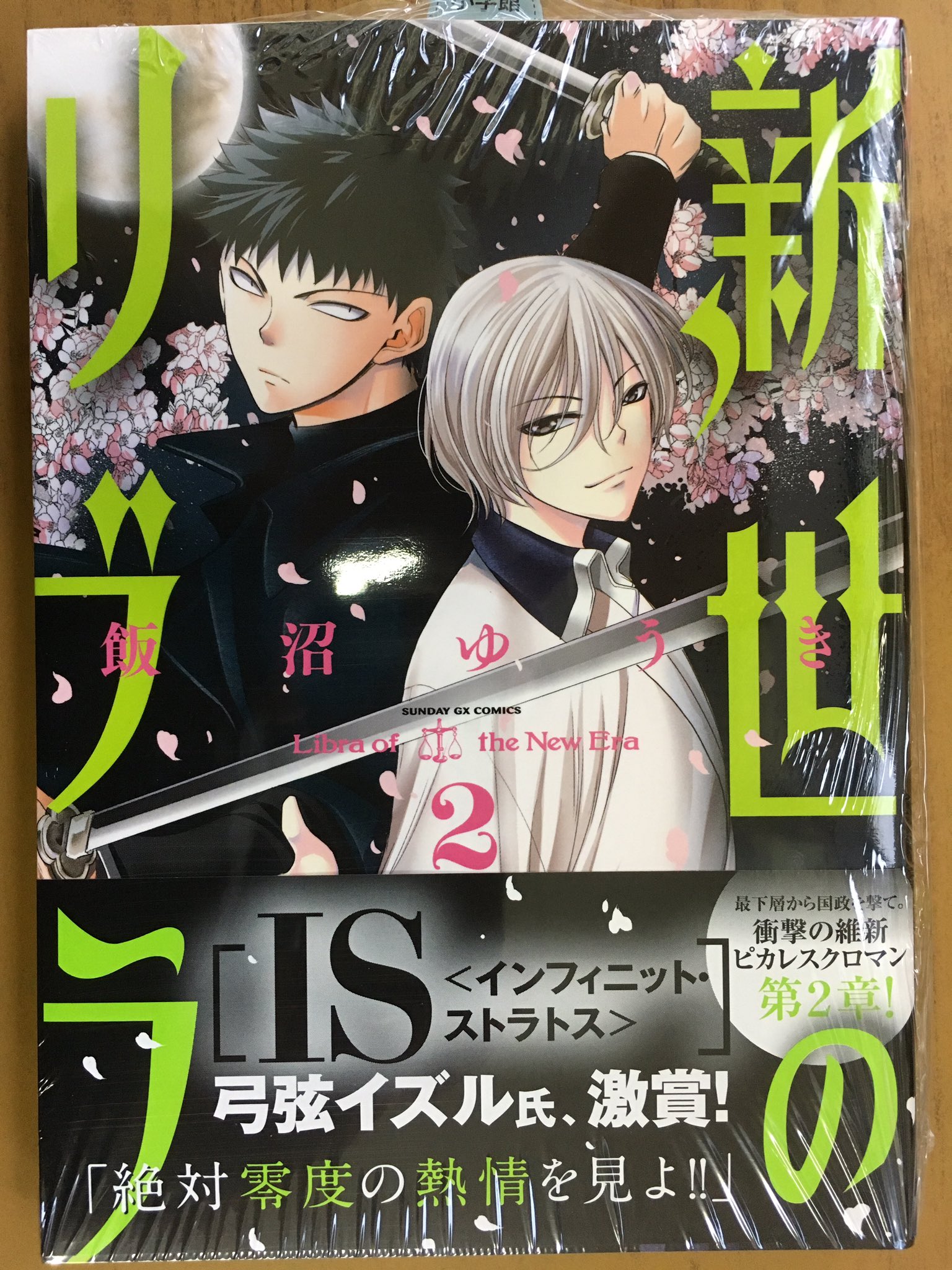 戸田書店沼津店 閉店 A Twitteren 最下層から国政を撃て サンデーgxコミックス最新刊 飯沼ゆうきが贈る 衝撃の維新ピカレスクロマン 新世のリブラ 巻 は 今日発売だよ 西の地の豪商より 国家資金を運ぶ命を受けた 鈴を待つ障壁とは 戸田書店沼津店 閉店 A Twitteren 最下層から国政を撃て サンデーgxコミックス最新刊 飯沼ゆうきが贈る 衝撃の維新ピカレスクロマン 新世のリブラ 巻 は 今日発売だよ 西の地の豪商より 国家資金を運ぶ命を受けた 鈴を待つ障壁とは