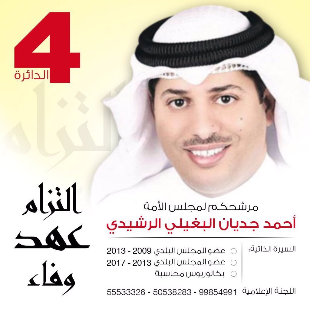 Q8Hashtagat's tweet photo. عضو المجلس البلدي أحمد جديان البغيلي الرشيدي يعلن نيته الترشح للأنتخابات البرلمانية #امة_2016 عن #الدائرة_الرابعة

@AhmadAlbghaili https://t.co/mLVjI7NDic