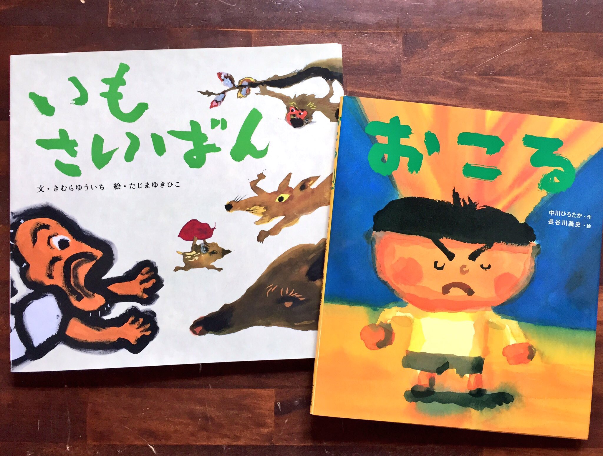 Book Forest 森百貨店 今朝の読み聞かせは5年生 おこる 作 中川ひろたか 絵 長谷川義史 金の星社より いもさいばん 作 きむらゆういち 絵 たじまゆきひこ 講談社より 高学年には 一見簡単そうなお話ですが わかりやすく 深く考えさせられる