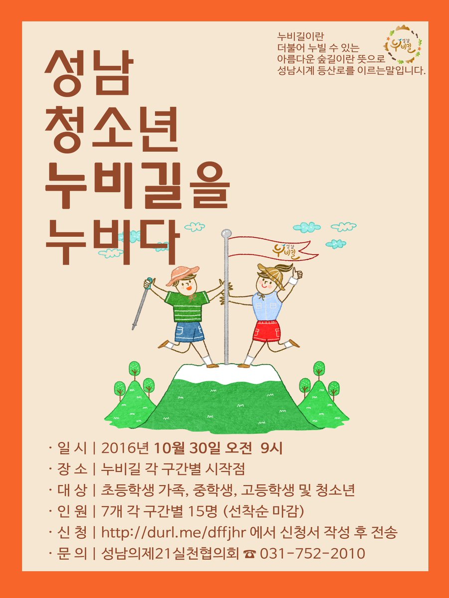 2016 '성남 청소년 누비길을 누리다'
성남시내에 재학하고 있는 청소년들 상대로 '성남시계 둘레길 생태 문화 탐방"을 실시 운영하고자 합니다. 많은 신청 바랍니다~!
참가신청 ☞ goo.gl/4ziRYv 
#성남 #누비길 #이재명