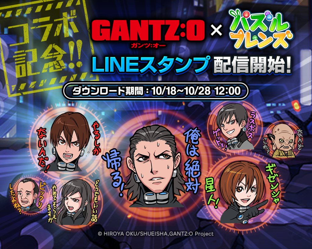 Line Game公式アカウント En Twitter 映画 Gantz O ガンツ オー の無料スタンププレゼント パズルフレンズ でコラボイベント開催中 T Co Fslrvqrt2e クルッと染める爽快感がたまらない 新感覚パズルで遊ぼう Gantz O T Co Ldbkngedmz