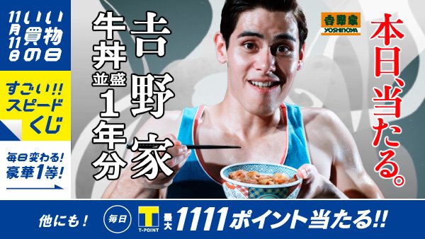 Tポイント 公式 Sa Twitter 吉野家 牛丼1年分当たる 11月11日は いい買物の日 毎日豪華１等賞品が当たる すごいスピードくじ 開催中 今すぐチャレンジ T Co 34wti6q1ql Tポイント 懸賞