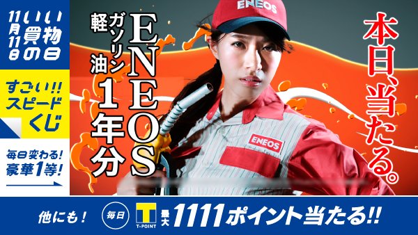 Tポイント 公式 Pa Twitter Eneos ガソリン軽油1年分当たる 11月11日は いい買物の日 毎日豪華１等賞品が当たる すごいスピードくじ 開催中 今すぐチャレンジ T Co 34wti6q1ql Tポイント 懸賞