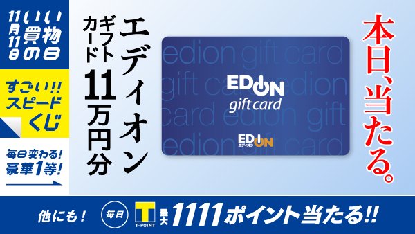 Tポイント 公式 Na Tviteru エディオンギフトカード11万円分当たる 11月11日は いい買物の日 毎日豪華１等賞品が当たる すごいスピードくじ 開催中 今すぐチャレンジ T Co 34wti6q1ql Tポイント 懸賞