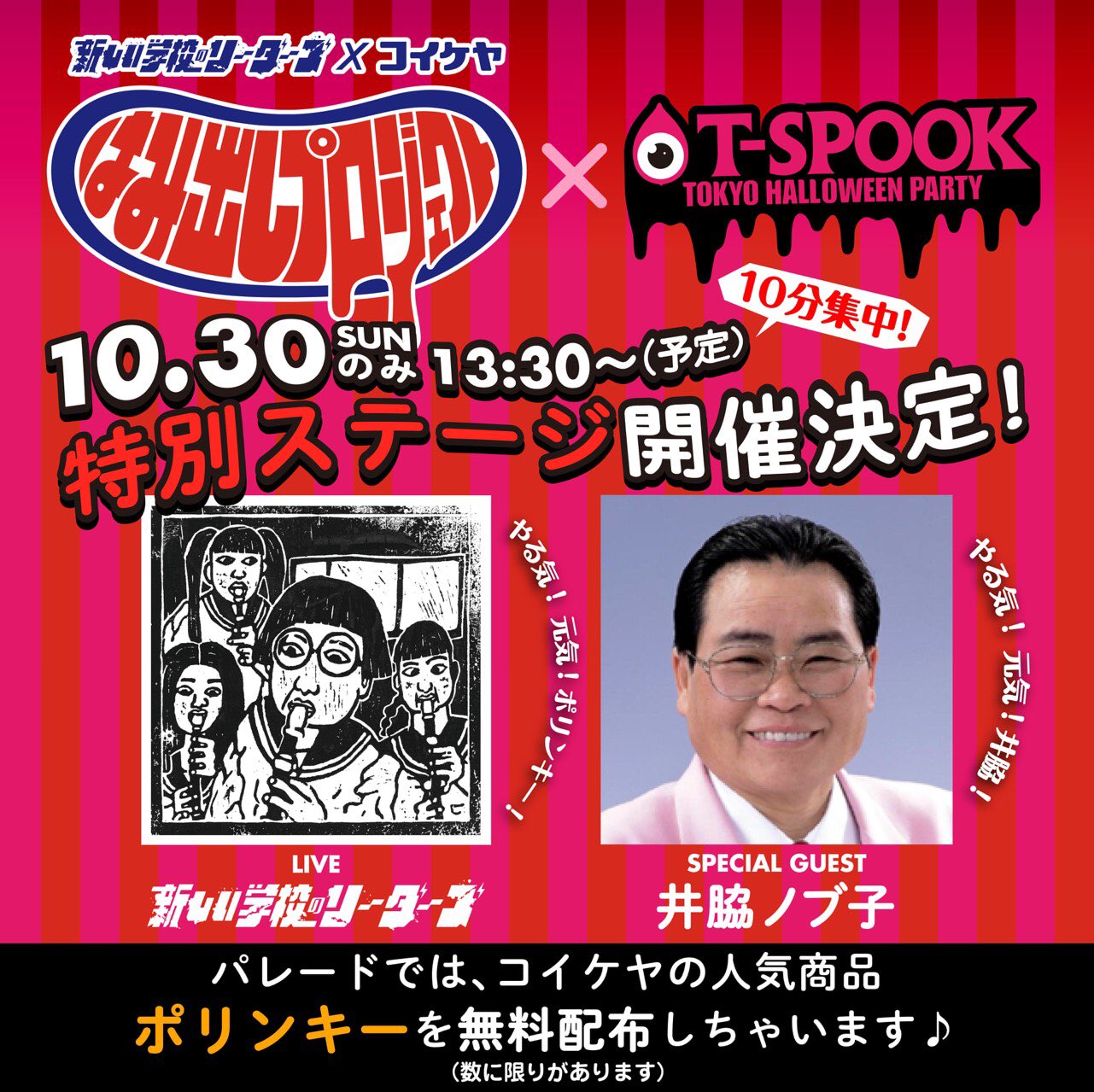 تويتر T Spook على تويتر 個性と自由ではみ出す若者を応援 新しい学校のリーダーズ コイケヤ はみ出しプロジェクト 特別ステージ決定 30日13 30 スペシャルゲストは やる気 元気 井脇ノブ子さんも登場 はみ出せ青春 やる気元気ポリンキー T