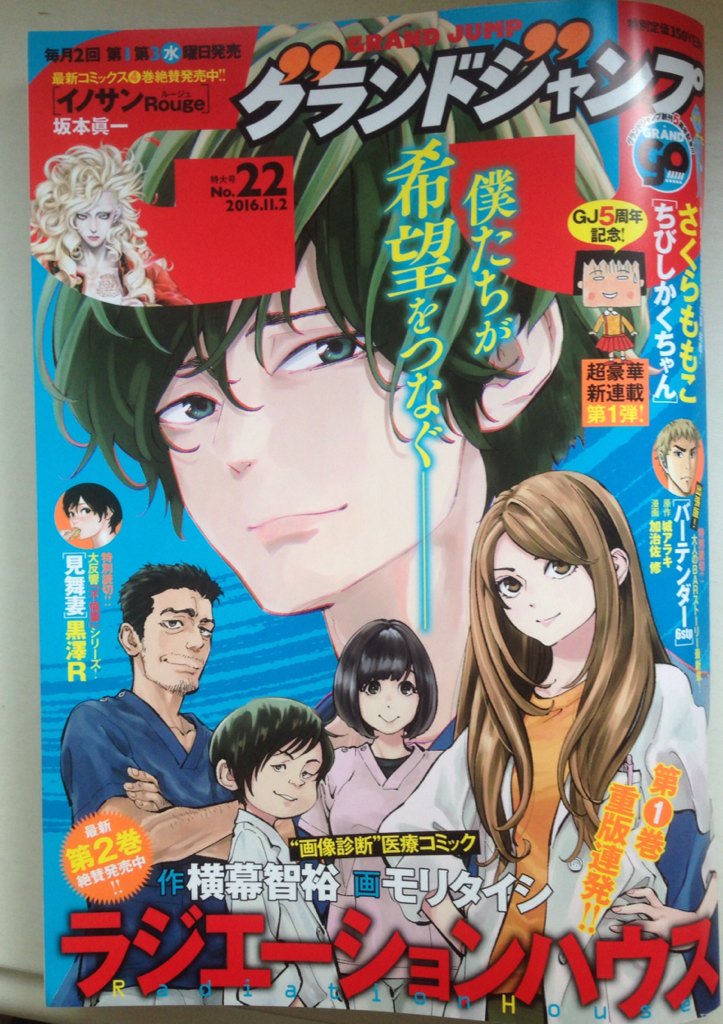 本日「ラジエーションハウス」(集英社)の2巻発売日です‼︎
店舗特典はCOMIC ZINさん・とらのあなさん。
同じく今日発売のグランドジャンプでは表紙巻頭カラーも頂いてます!どうぞよろしくお願いします…‼︎