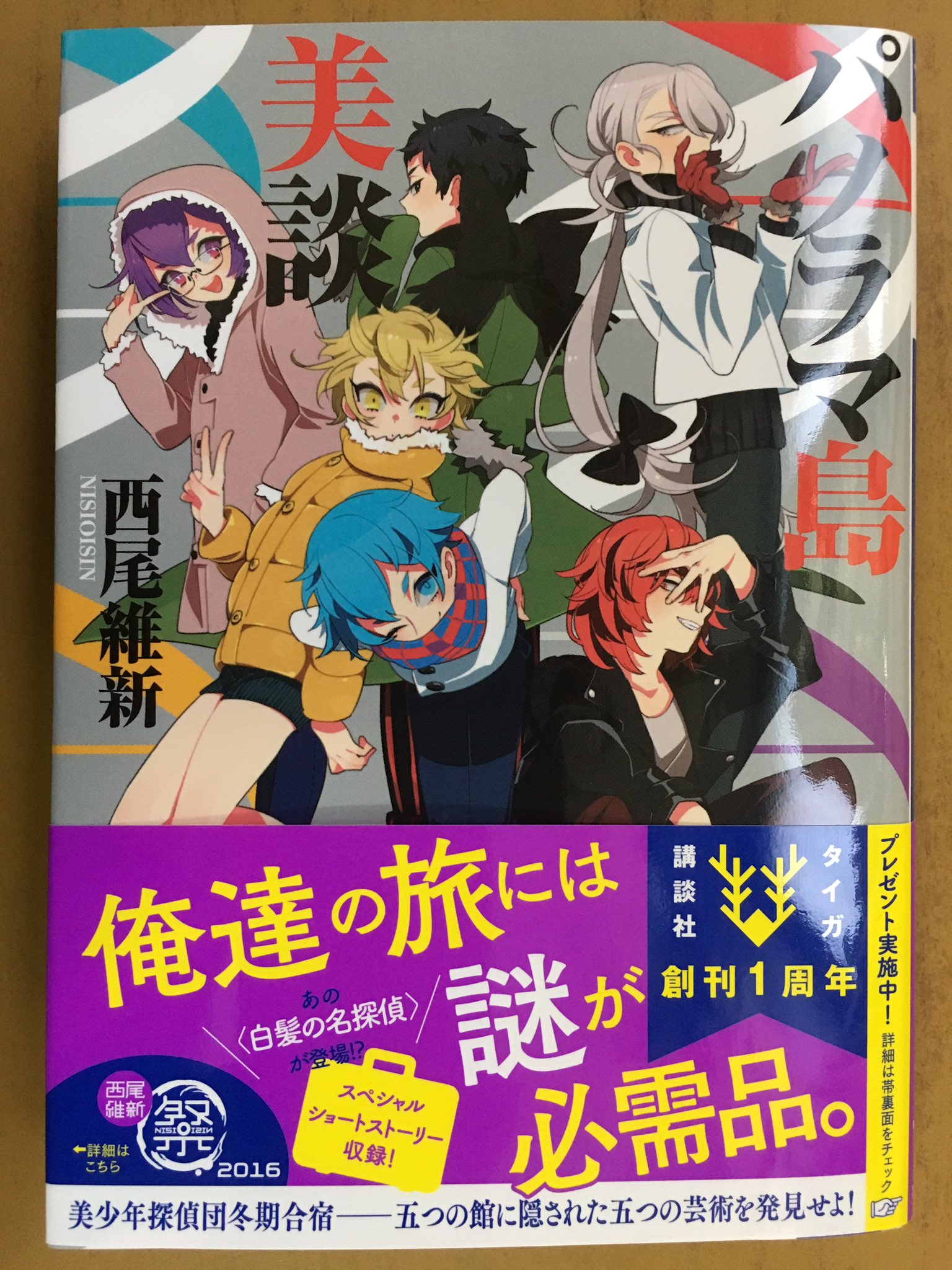 戸田書店沼津店 閉店 美少年探偵団冬期合宿 五つの館に隠された 五つの芸術を発見せよ 講談社タイガ最新刊 西尾維新が贈る 世にも美しい 館 を描くシリーズ第五作 パノラマ島美談 は今日発売だよ 俺達の旅には謎が必需品 T Co