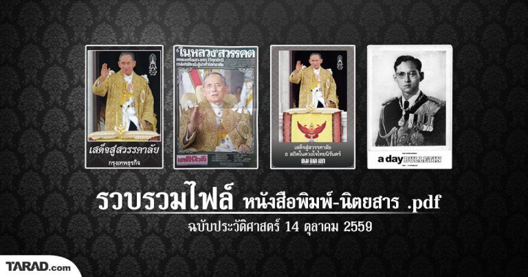 ReviewEsan's tweet photo. ใครที่หาซื้อหนังสือพิมพ์ฉบับวันที่ 14 ตุลาคม 59 ของจริงไม่ได้ 
เชิญดาวน์โหลดกันได้ที่ลิ้งนี้เลยครับผม
https://t.co/zovHJYoUWa

#KingBhumibol https://t.co/9DxqPKbkQ4