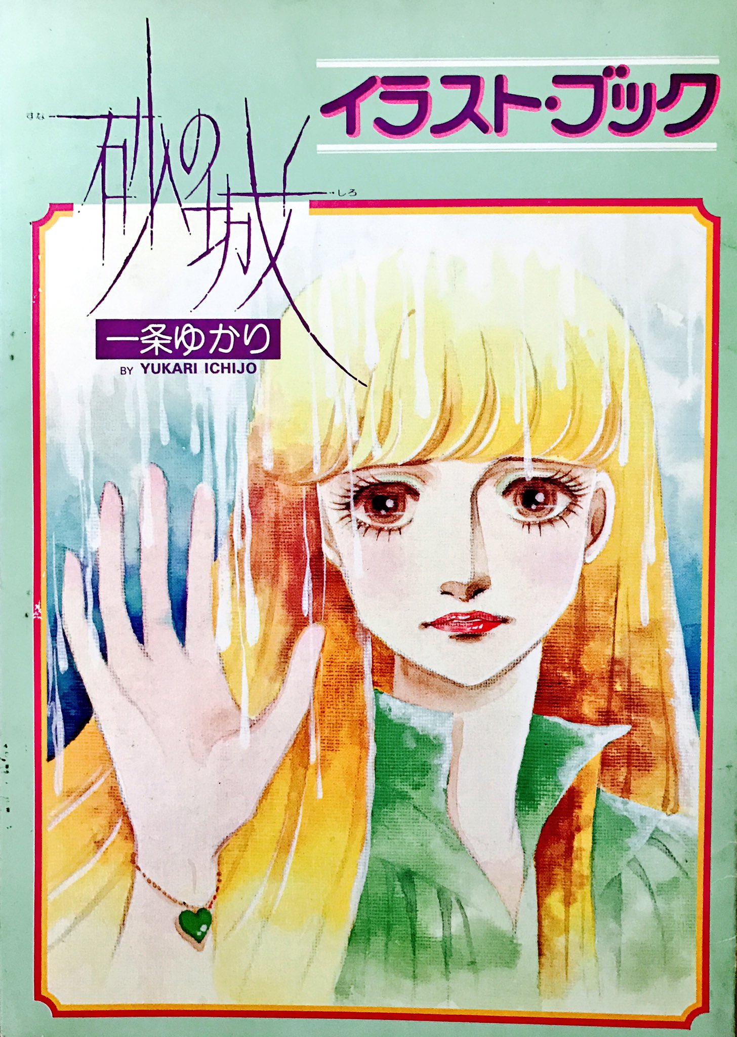 爆買いしたくなる りぼん付録】一条ゆかり 砂の城イラストブック ノート・メモ帳
