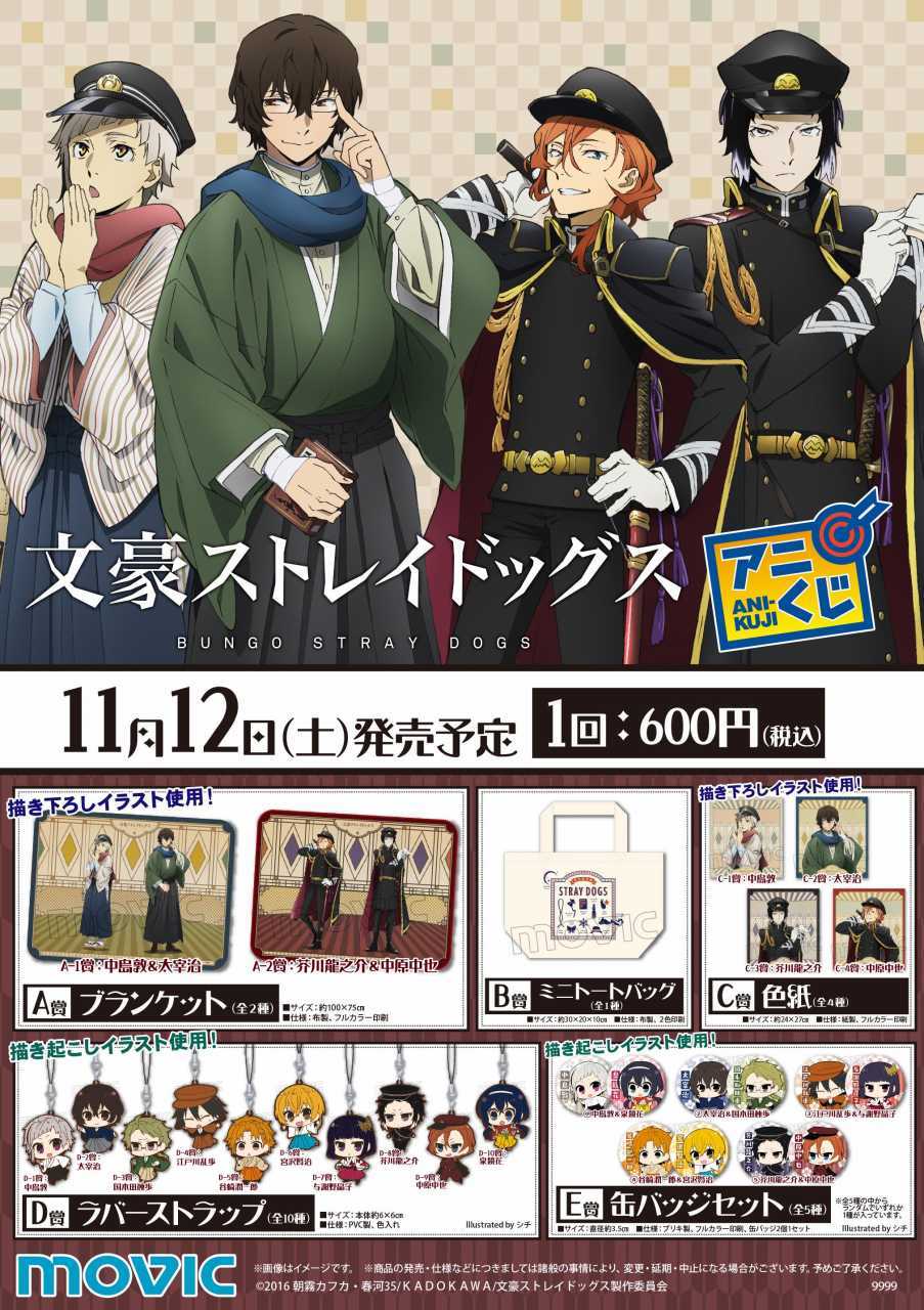 ムービックの中の人 文豪ストレイドッグス アニくじが11月12日発売予定 A賞 C賞は描き下ろしイラストを使用 ムービック 通販でも取扱予定です Bungosd T Co Gzoptq3wnc Twitter