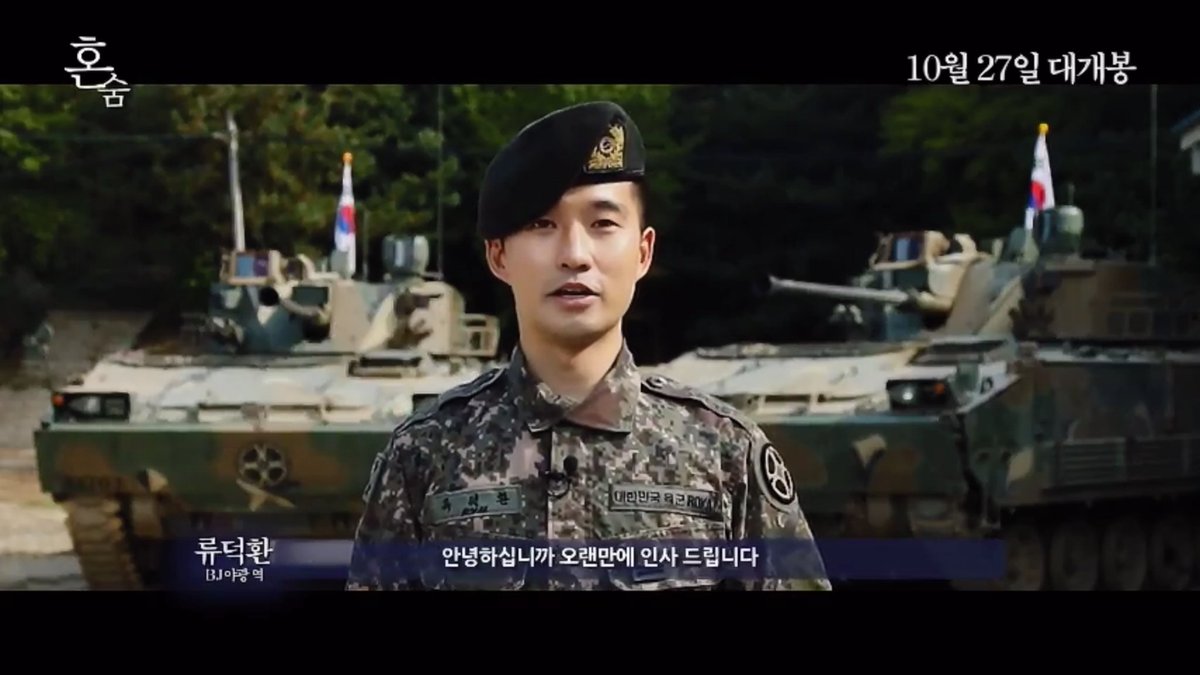 リュ・ドックァン軍の特別許可により兵役中の姿で韓国10/27公開映画『ホンスム』宣伝 류덕환, 군복무 중 깜짝인사 ＂'혼숨' 신선한 재미＂ 영화"혼...