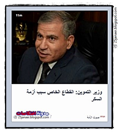 وزير التموين: بيقول لك القطاع الخاص سبب أزمة السكر