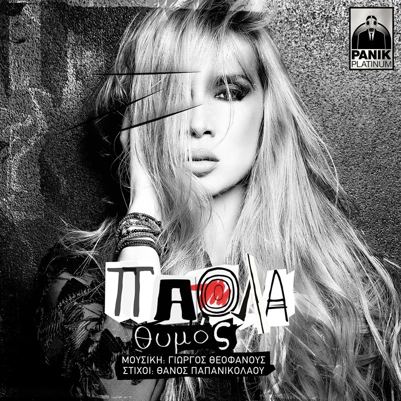 Ο Θυμός από την <a href="/PaolaFoka/">Πάολα Φωκά</a> μόλις κυκλοφόρησε
μουσική <a href="/Theofanousg/">George Theofanous</a> στίχους #ThanosPapanikolaou
#paola #thimos #akazoo
bit.ly/Paola_Thimos