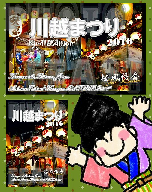 関東三大祭りの1つ 埼玉県川越まつり16 関東三大祭りの1つ 埼玉県川越まつり16