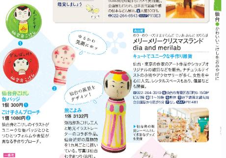 仙台弁こけし おしゃれでめんこい観光ガイドブック ココミル 仙台 松島 平泉 17年版 仙台弁こけしバッジが掲載されたっちゃ 仙台弁こけし おしゃれでめんこい観光ガイドブック ココミル 仙台 松島 平泉 17年版 仙台弁こけしバッジが掲載されたっちゃ