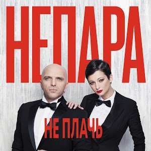 NePara_'s tweet photo. «Не плачь» - новый сингл дуэта «Непара». В GooglePlay: 

https://t.co/zWaQk3nQj9 https://t.co/8sTFxtniSd