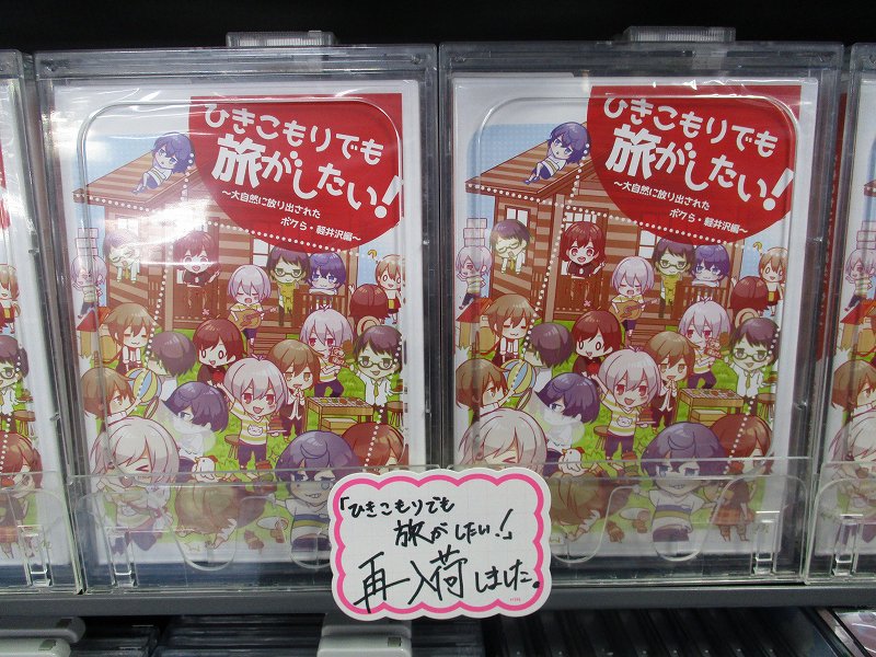 アニメイト福岡パルコ 入荷情報 発売後もお問い合わせ多数 大人気 歌い手さんたちのdvd ひきこもりでも旅 がしたい 大自然に放り出された僕ら 軽井沢編 が数量限定で入荷したばいぃぃ 確実に手に入れたい方はお早目のご来店オォォ お電話でも