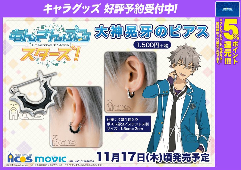 あんスタ情報】あんさんぶるスターズ！「大神晃牙のピアス」と