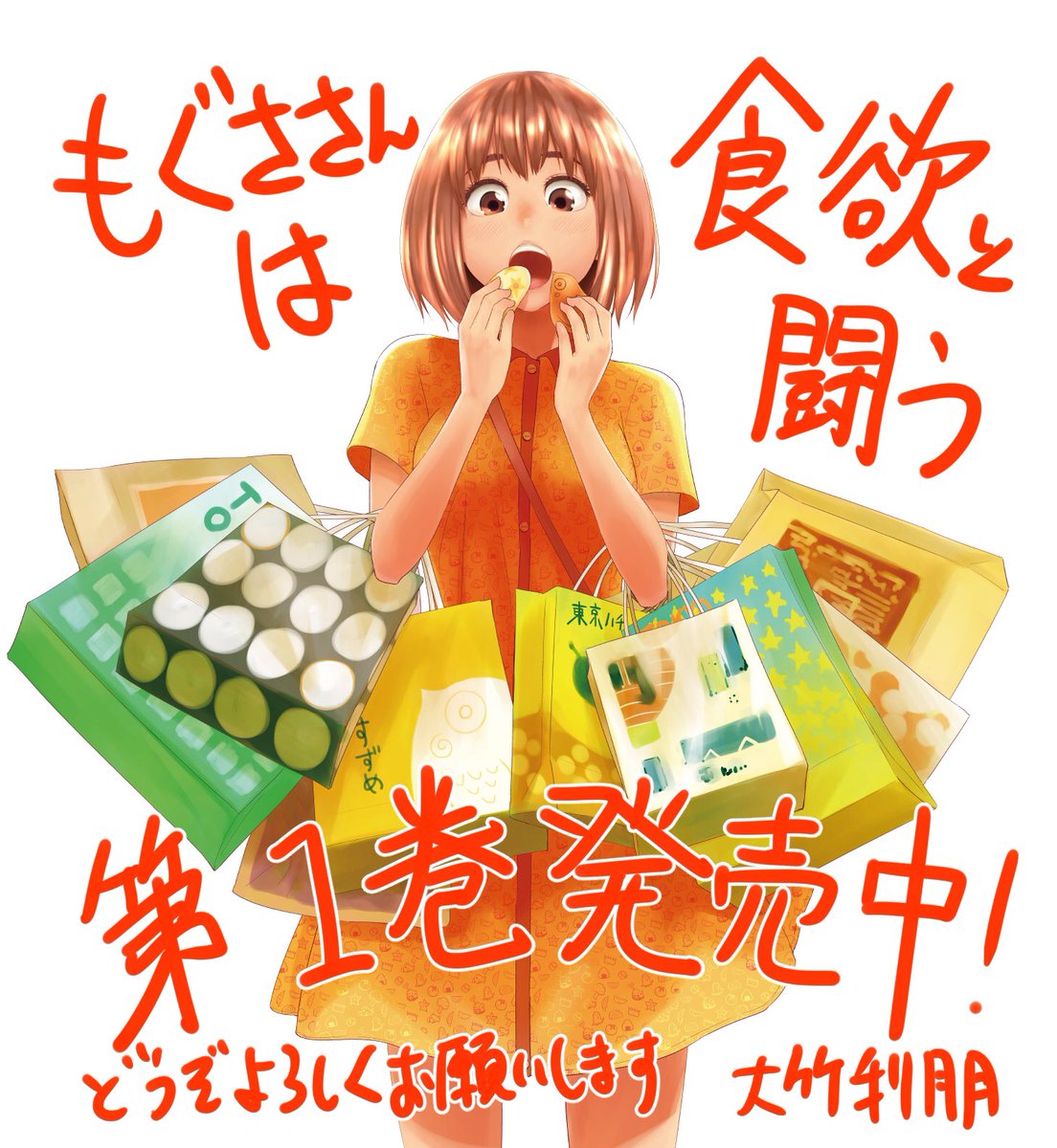 漫画家 大竹利朋 1いいね1円腹ペコ女子 Pa Twitter 宣伝です 本日 もぐささんは食欲と闘う 第1巻発売です 食い意地女子 もぐささんが東京でひとり暮らし いろいろ欲望が詰まってます どうぞどうぞよろしくお願いします 漫画家 大竹利朋 1いいね1円腹ペコ女子 Pa Twitter 宣伝です 本日 もぐささんは食欲と闘う 第1巻発売です 食い意地女子 もぐささんが東京でひとり暮らし いろいろ欲望が詰まってます どうぞどうぞよろしくお願いします