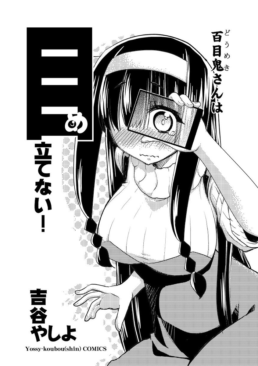 【宣伝】10月23日コミティア118に参加します!(ヨッシー工房(新)X46a)

新刊は 少し変わった26歳喪女さん4コマ
「百目鬼(どうめき)さんは目立てない!」(100円)です。
タイトル通り、ヒロインが9割目隠れです(目が出ないとは言わない)
よろしく! 
