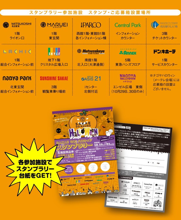 サカエゴーラウンド ハロウィンスタンプラリー実施中 今月31日までの期間中に買って巡って応募しよう 抽選で各施設商品券などが当たる 詳しくは T Co Qsanetuf7g サカエゴーラウンドハロウィンスタンプラリー ハロウィン 栄 サカエゴー