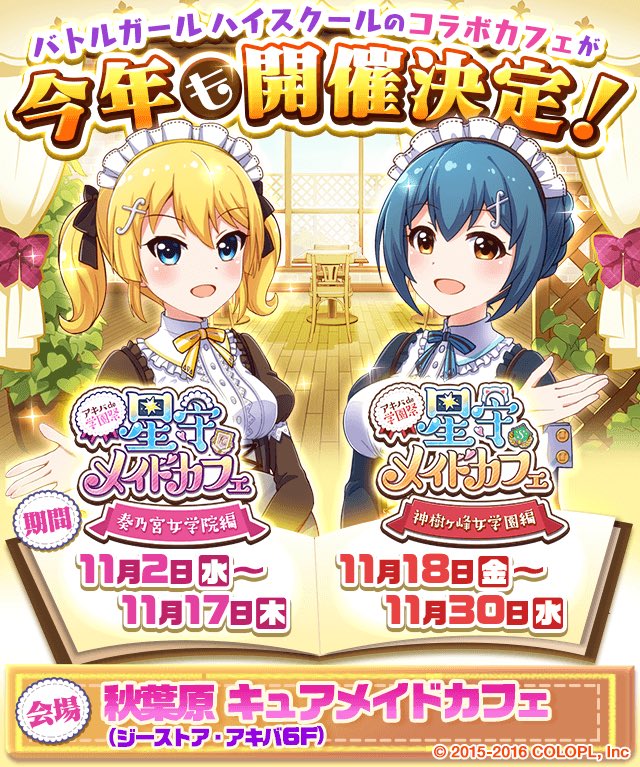 公式 バトルガール ハイスクール ご好評につき 今年も秋葉原のキュアメイドカフェさんでコラボカフェを11月2日から開催します 今年は花音と詩穂もメイド服姿で登場 オリジナルグッズも準備中ですので 続報をお待ちください T Co Y2bl2vo9gl 公式 バトルガール ハイスクール ご好評につき 今年も秋葉原のキュアメイドカフェさんでコラボカフェを11月2日から開催します 今年は花音と詩穂もメイド服姿で登場 オリジナルグッズも準備中ですので 続報をお待ちください T Co Y2bl2vo9gl